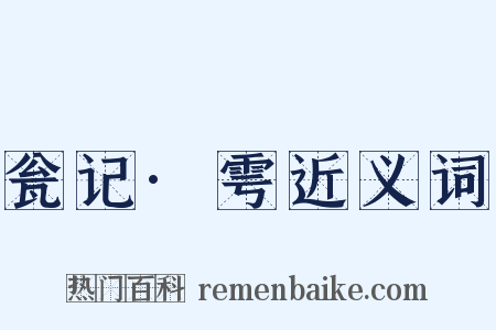 瓮记·雩近义词是什么意思的图片